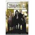 russische bücher: Хирои О., Кодзаки Ю. - Темные материалы Кеко Карасумы. Книга 5