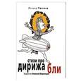 russische bücher: Леонид Тюхтяев - Стихи про дирижабли