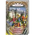 russische bücher: Антон Иванов, Анна Устинова - Рыцарь московской принцессы