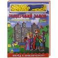 russische bücher: Динара Селиверстова - Рыцарский замок. Благородный герой. Книга-конструктор