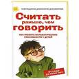 russische bücher: Тамбовцева Е. - Считать раньше, чем говорить. Как развить математические способности у детей от года до пяти лет