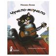 russische bücher: Михаил Яснов - Чучело-мяучело