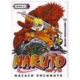 russische bücher: Масаси Кисимото - Наруто. Книга 8. Смертельная битва!!!