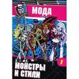 russische bücher:  - Школа монстров. Мода. Монстры и стили.Часть 1. Развивающая книжка с наклейками