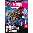 russische bücher:  - Школа монстров. Мода. Монстры и стили.Часть 2. Развивающая книжка с наклейками