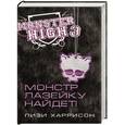 russische bücher: Харрисон Л. - Школа монстров. Монстр лазейку найдет!