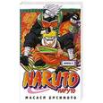 russische bücher: Масаси Кисимото - Наруто. Книга 3. Во имя мечты!!!