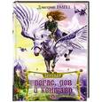 russische bücher: Емец Д.А. - ШНыр. Пегас, лев и кентавр