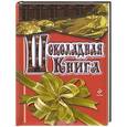 russische bücher: Хан С. - Шоколадная книга