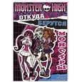 russische bücher:  - Школа монстров. Откуда беруться монстры. Книга загадок с наклейками
