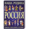 russische bücher: Перова О. - Наша Родина Россия