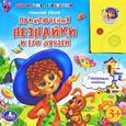 russische bücher: Носов Н. - Приключения Незнайки и его друзей. Книжка-игрушка
