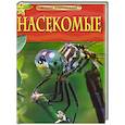 russische bücher:  - Насекомые. Детская энциклопедия