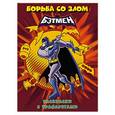 russische bücher:  - Раскраски с трафаретами. Борьба со злом