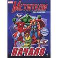 russische bücher:  - Мстители. Начало