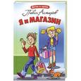 russische bücher: Павел Астахов - Я и магазин
