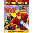 russische bücher:  - Найти и обезвредить! Геройская раскраска (с наклейками)