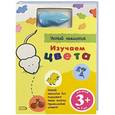 russische bücher:  - Промо-набор: 3+ Изучаем цвета. Комплект из 2 книг