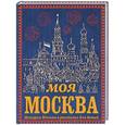 russische bücher: Перова О. - Моя Москва