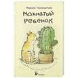 russische bücher: Марина Аромштам - Мохнатый ребенок: истории о людях и животных