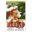 russische bücher: Масаси Кисимото - Наруто. Новый учитель?!  Книга 11