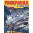russische bücher:  - Тачки 2. Раскраска-отгадалка