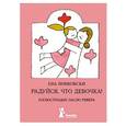 russische bücher: Ева Яниковски - Радуйся, что девочка! 
Радуйся, что мальчик!