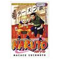russische bücher: Кисимото М. - Наруто. Книга 16. Бой в Деревне Листвы. Финал!!!