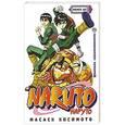 russische bücher: Кисимото М. - Наруто. Книга 10. Превосходный нинзя!!!