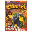 russische bücher:  - Нападение армии рептилий. Геройская раскраска