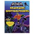 russische bücher:  - Подводное противостояние. Наклейки-пазлы