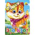 russische bücher: Владимир Степанов - Это кто? (котенок)