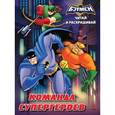 russische bücher:  - Читай и раскрашивай. Команда супергероев