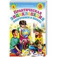 russische bücher: Ольга Александрова - Практическая энциклопедия подготовки к школе