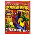 russische bücher:  - Ограбление века. Геройская раскраска (+ 3 стикера и 15 наклеек)