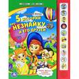 russische bücher: Носов Н. - 5 историй про Незнайку и его друзей. Книжка-игрушка