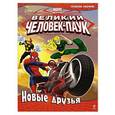 russische bücher:  - Великий Человек-паук. Новые друзья. Геройская раскраска