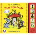 russische bücher: Сутеев В. - Под грибом. Книжка-игрушка. 5 кнопок