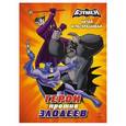 russische bücher:  - Герои против злодеев. Читай и раскрашивай