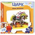 russische bücher:  - Цирк. Книжка-пазл