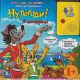 russische bücher:  - Ну, погоди! 5 звуковых кнопок со звонком