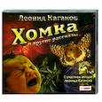 : Леонид Каганов - Хомка и другие рассказы. Аудиокнига. MP3. СD