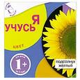 russische bücher:  - Я учусь. Цвет.1+