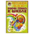 russische bücher: Пятак С.В., Мальцева И.М. - Окружающий мир. Проверяем готовность к школе: для детей 6-7 лет