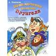 : Некрасов Андрей Сергеевич - Приключения капитана Врунгеля. Аудиокнига. Мр3. CD