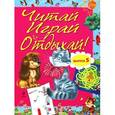 russische bücher:  - Читай, играй и отдыхай! Выпуск 5