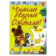 russische bücher:  - Читай, играй и отдыхай! Выпуск 8