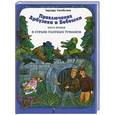 russische bücher: Эдуард Скобелев - Приключения Арбузика и Бебешки. В 3-ех частях. Часть вторая: В Стране Голубых Туманов