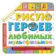 russische bücher:  - Рисую героев любимых мультфильмов. Книжка-игрушка (+ фломастер)