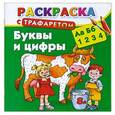 russische bücher: В. Г. Дмитриева - Буквы и цифры. Раскраска с трафаретом